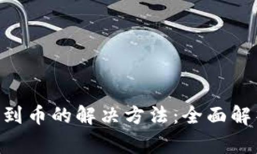 Tokenim找不到币的解决方法：全面解析与常见问题
