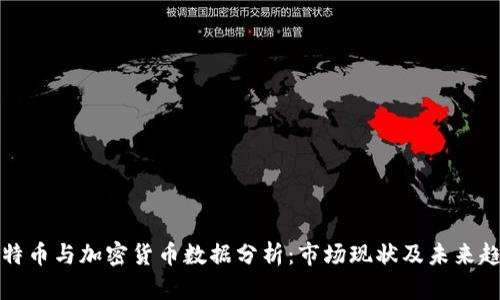 比特币与加密货币数据分析：市场现状及未来趋势