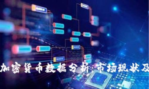 比特币与加密货币数据分析：市场现状及未来趋势