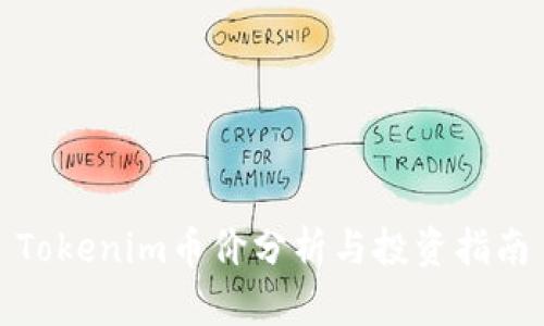Tokenim币价分析与投资指南