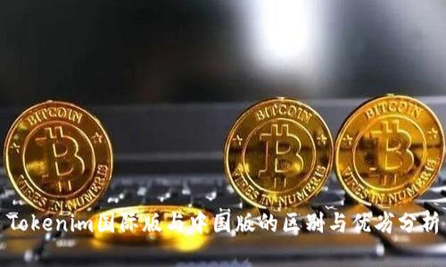 Tokenim国际版与中国版的区别与优劣分析