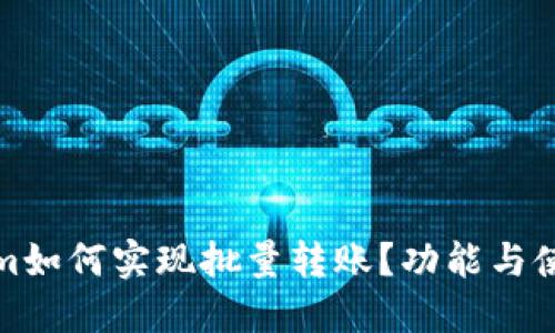 Tokenim如何实现批量转账？功能与使用指南