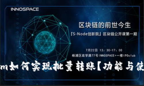 Tokenim如何实现批量转账？功能与使用指南