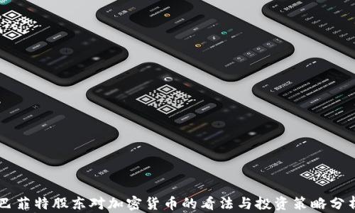 
巴菲特股东对加密货币的看法与投资策略分析