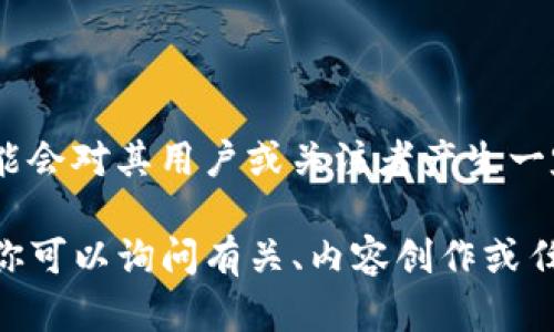 看起来你提到的“tokenim”似乎是一个特定的项目或平台。如果它已经关闭，可能会对其用户或关注者产生一定的影响。由于没有关于该平台的具体信息，我无法提供详细的分析或替代方案。

如果你有关于其他主题的需求，或者想要了解某个具体问题，欢迎告诉我！例如，你可以询问有关、内容创作或任何其他主题的问题。
