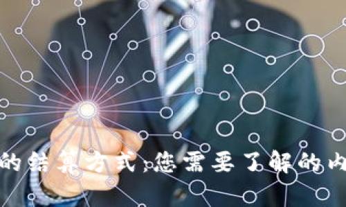 加密货币的结算方式：您需要了解的内容与趋势