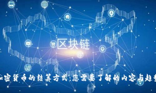 加密货币的结算方式：您需要了解的内容与趋势