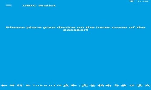 如何防止TokenIM盗取：完整指南与最佳实践