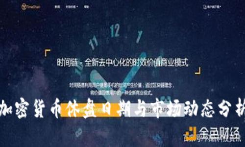 加密货币休盘日期与市场动态分析
