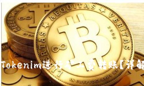 ### 如何使用Tokenim进行矿工费转账？详解及常见问题解答