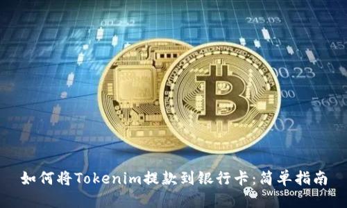 如何将Tokenim提款到银行卡：简单指南