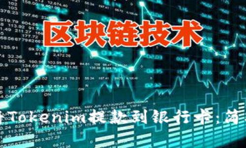 如何将Tokenim提款到银行卡：简单指南