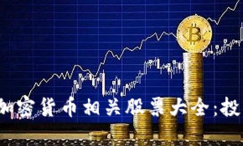 2023年加密货币相关股票大全：投资者必看