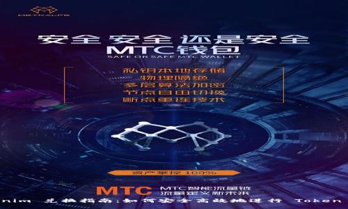 Tokenim 兑换指南：如何安全高效地进行 Token 交易