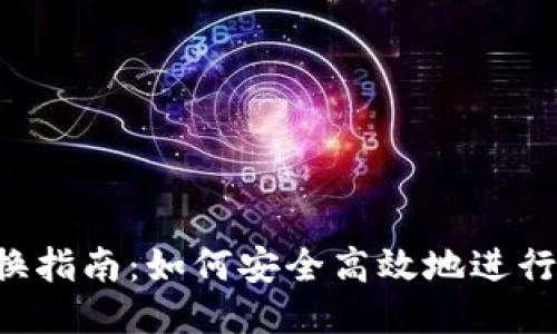 Tokenim 兑换指南：如何安全高效地进行 Token 交易