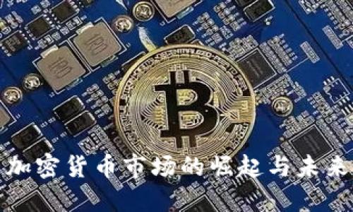 伊朗加密货币市场的崛起与未来发展