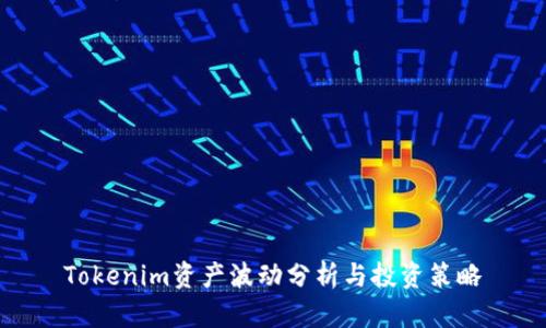 Tokenim资产波动分析与投资策略