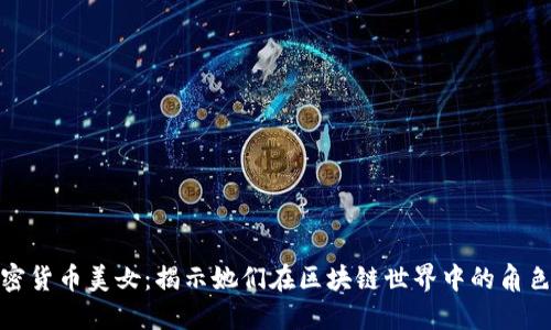 纽约加密货币美女：揭示她们在区块链世界中的角色与影响