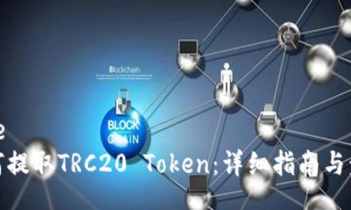 code
如何提取TRC20 Token：详细指南与步骤