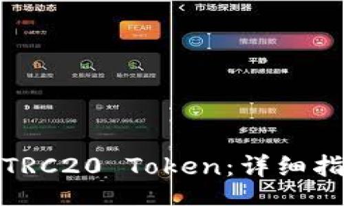 code
如何提取TRC20 Token：详细指南与步骤