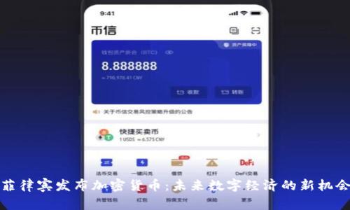 菲律宾发布加密货币：未来数字经济的新机会
