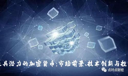 未来最具潜力的加密货币：市场前景、技术创新与投资建议