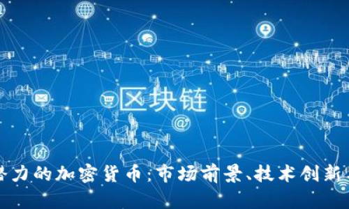 未来最具潜力的加密货币：市场前景、技术创新与投资建议