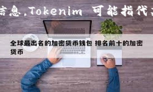 在探讨“Tokenim能转U吗”这个问题前，我们需要了解相关的术语和背景信息。Tokenim 可能指代某种代币或平台，而“转U”则通常意味着将某种代币转换为USDT等稳定币。

下面是关于这个主题的内容大纲：

Tokenim代币如何转换为USDT？