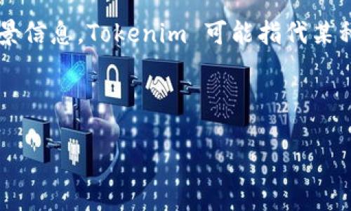 在探讨“Tokenim能转U吗”这个问题前，我们需要了解相关的术语和背景信息。Tokenim 可能指代某种代币或平台，而“转U”则通常意味着将某种代币转换为USDT等稳定币。

下面是关于这个主题的内容大纲：

Tokenim代币如何转换为USDT？