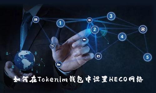 如何在Tokenim钱包中设置HECO网络