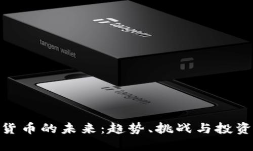 加密货币的未来：趋势、挑战与投资机会