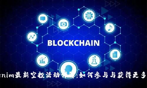 Tokenim最新空投活动详解：如何参与与获得更多收益