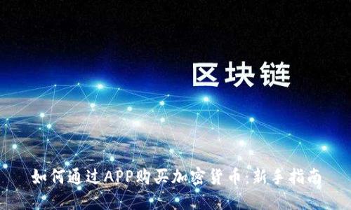 如何通过APP购买加密货币：新手指南