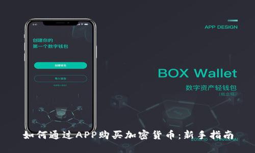 如何通过APP购买加密货币：新手指南