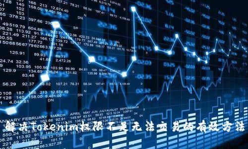 解决Tokenim权限不足无法交易的有效方法