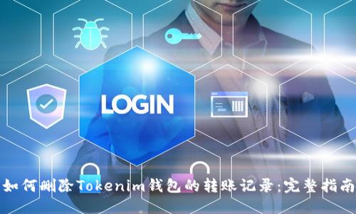 如何删除Tokenim钱包的转账记录：完整指南