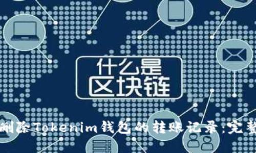 如何删除Tokenim钱包的转账记录：完整指南