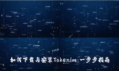 如何下载与安装Tokenim：一步步指南