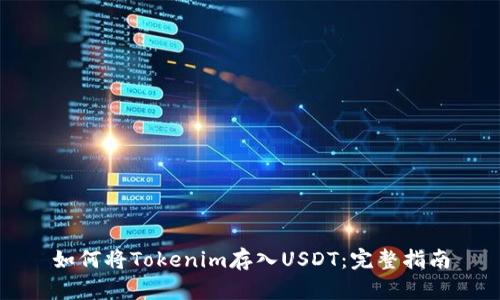 如何将Tokenim存入USDT：完整指南