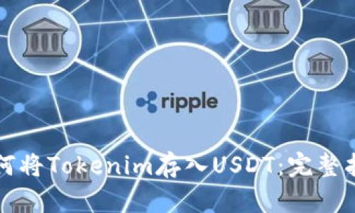 如何将Tokenim存入USDT：完整指南