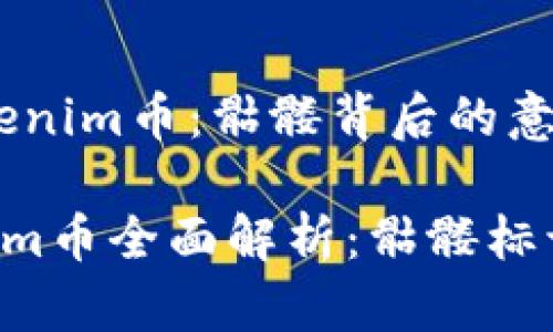 深入解析Tokenim币：骷髅背后的意义与影响

bianliTokenim币全面解析：骷髅标识的象征意义