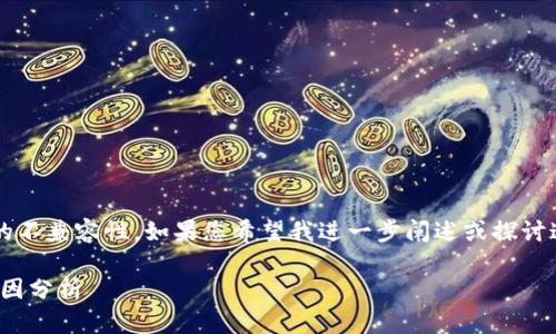 看起来您提到的是 Tokenim 和莱特币之间的不兼容性。如果您希望我进一步阐述或探讨这一问题，以下是一个可能的结构和内容提纲：

### 解密Tokenim：莱特币不支持的根本原因分析