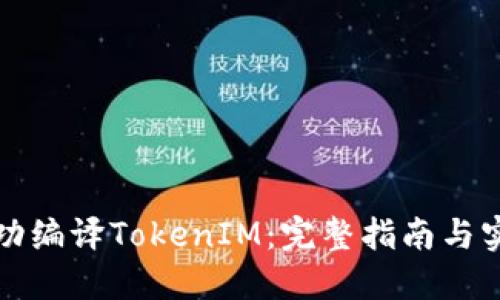 如何成功编译TokenIM：完整指南与实用技巧