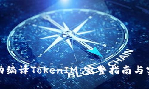 如何成功编译TokenIM：完整指南与实用技巧