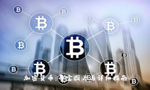 加密货币：寻宝图片与详细指南