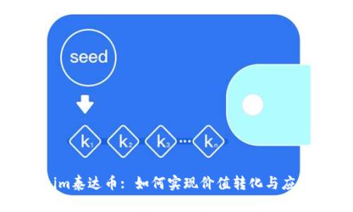 Tokenim泰达币: 如何实现价值转化与应用探索