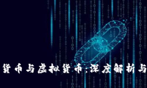 加密货币与虚拟货币：深度解析与区别