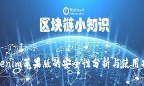 Tokenim苹果版的安全性分析与使用指南