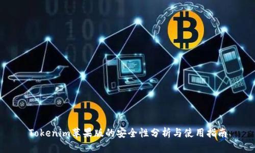 Tokenim苹果版的安全性分析与使用指南