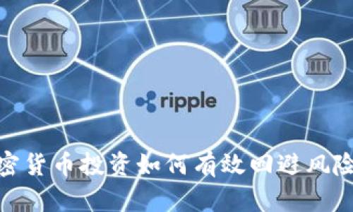 银行加密货币投资如何有效回避风险与挑战